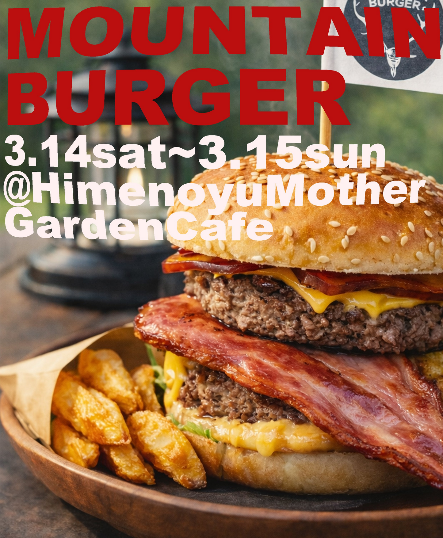 【予約】MOUNTAIN BEEF BURGER セット【お食事とお席のご予約となります】