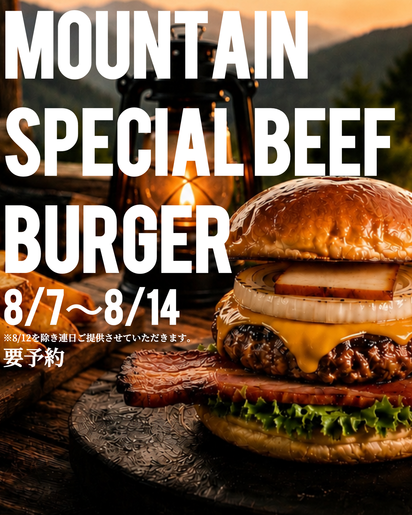 【予約/期間限定】MOUNTAIN SPECIAL BEEF BURGER セット【お食事とお席のご予約となります】