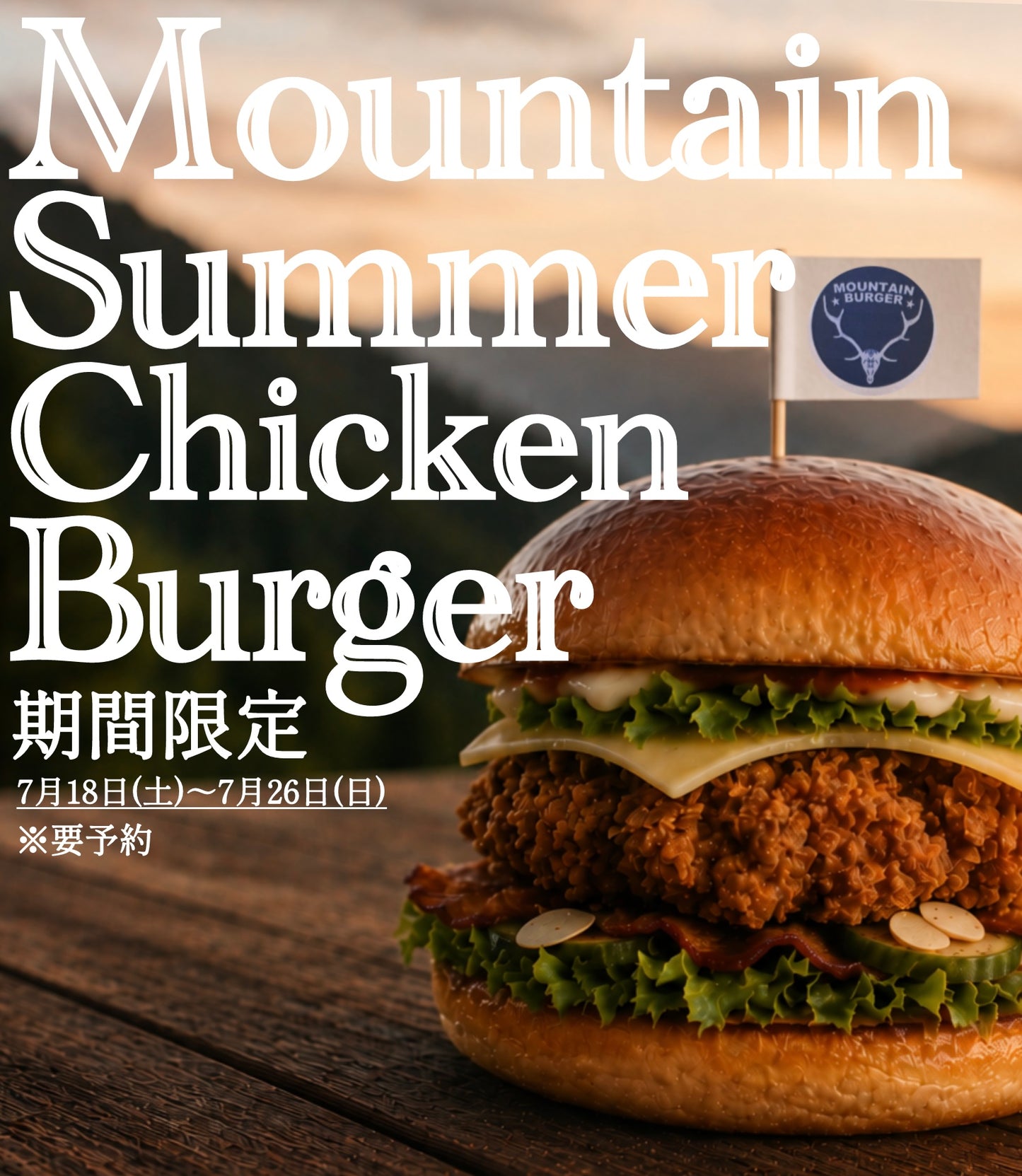 【予約/期間限定】MOUNTAIN SUMMER CHICKEN BURGER セット【お食事とお席のご予約となります】