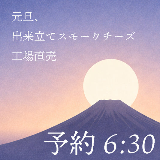 【予約 6:30】元旦、出来立て手作りスモークチーズ・まるまる1本【直接のお渡しのみ】