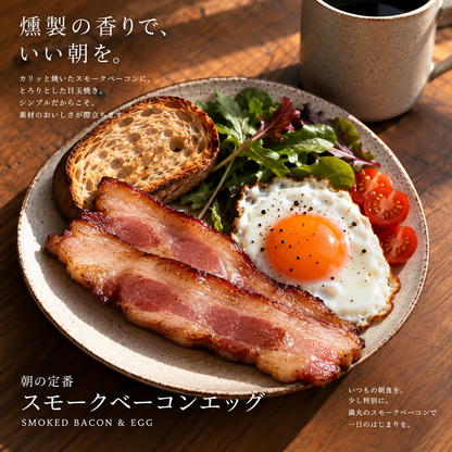 満丸燻製所　手作りスモークベーコン・スライス(100g)【次回出荷：10月10日(土)発送】