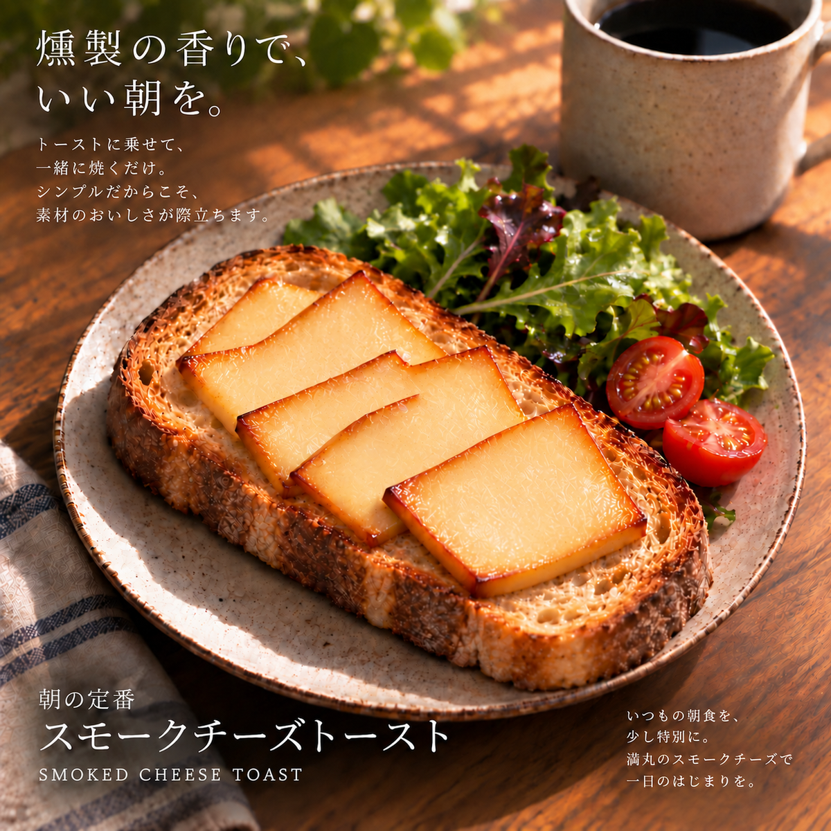 満丸燻製所　手作りスモークチーズ・ショート(170g)【次回出荷：10月10日(土)発送】