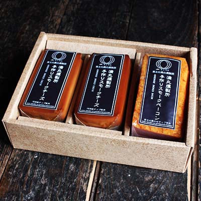 満丸燻製所　手作りスモークチーズ二本とスモークベーコンのギフトセット 【次回出荷：10月25(土)発送】