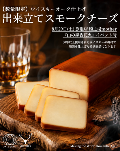 【予約】出来立て手作りスモークチーズ・ロング/ウイスキーオーク仕上げ【8月29日(土)旗艦店HIMENOYU MOTHER直接のお渡しのみ】