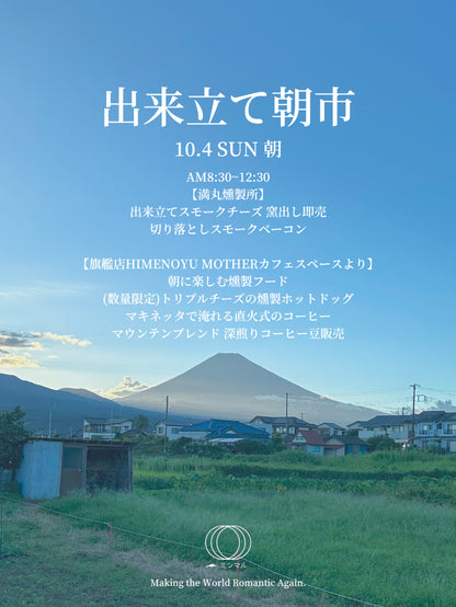【予約】出来立て手作りスモークチーズ・ロング【10月4日(日)直接のお渡しのみ】