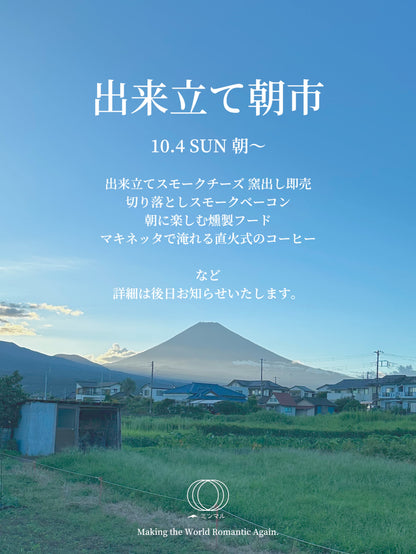 【予約】出来立て手作りスモークチーズ・まるまる1本【10月4日(日)直接のお渡しのみ】