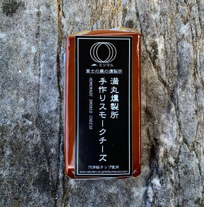 満丸燻製所　手作りスモークチーズ・ショート(170g)【次回出荷：11月1日(土)発送】