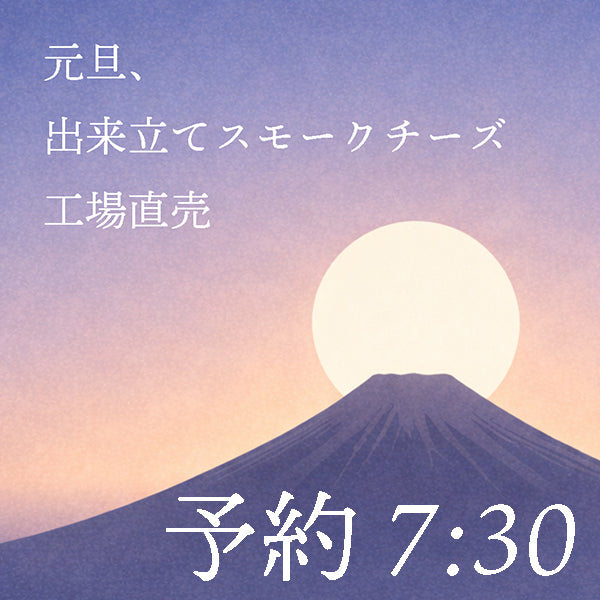 【予約 7:30】元旦、出来立て手作りスモークチーズ・まるまる1本【直接のお渡しのみ】