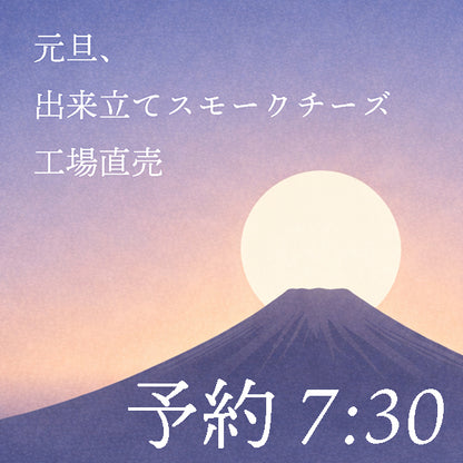 【予約 7:30】元旦、出来立て手作りスモークチーズ・まるまる1本【直接のお渡しのみ】