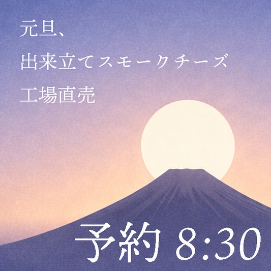 【予約 8:30】元旦、出来立て手作りスモークチーズ・ロング【直接のお渡しのみ】